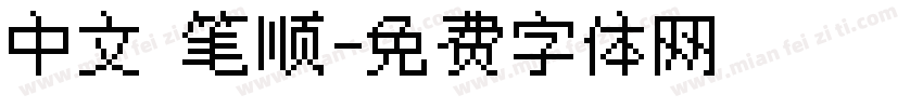 中文 笔顺字体转换